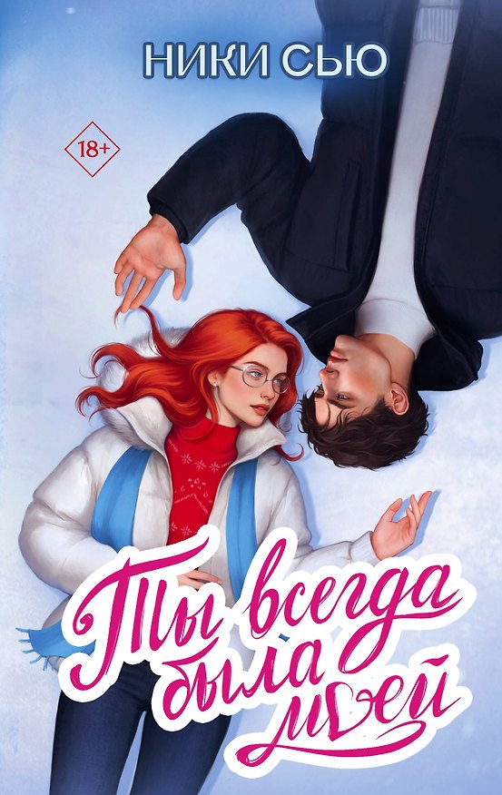 Книга Ты всегда была моей (Ники Сью) — 1