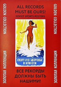 Папка Все рекорды должны быть нашими (ЗолКол) (Контакт-Культура)