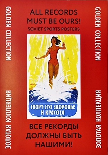 Папка Все рекорды должны быть нашими (ЗолКол) (Контакт-Культура) 2164737 — 1