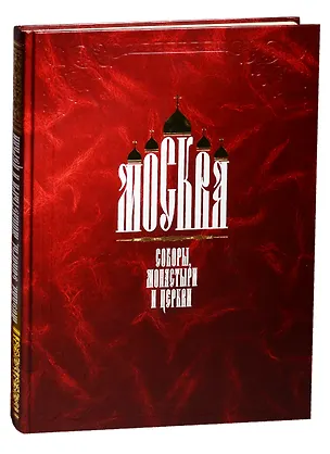 Книга Москва. Соборы, монастыри и церкви ()