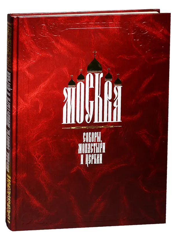 Книга Москва. Соборы, монастыри и церкви () — 1