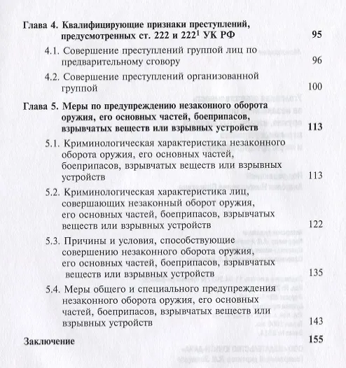 Книга Уголовная ответственность за незаконный оборот оружия взрывчатых веществ... (мНИдЮ) Павлухин (Анатолий Павлухин) — 3