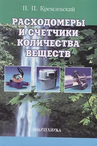 Расходомеры и счетчики количества веществ