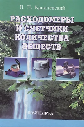 Книга Расходомеры и счетчики количества веществ (Пантелеймон Кремлевский)