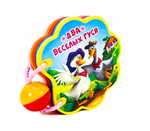 Два веселых гуся — 2832800 — 1