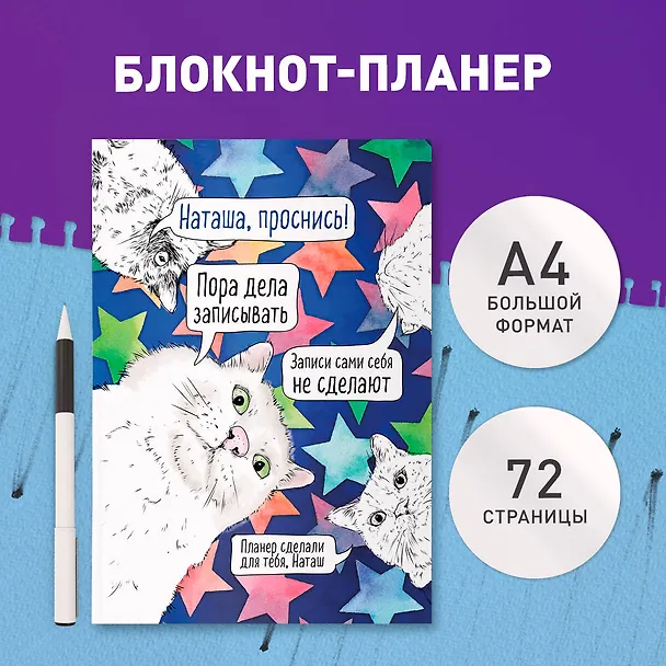 Планер недат. А4 36л "Наташа, проснись!" скоба, вертик. 3062678 — 3