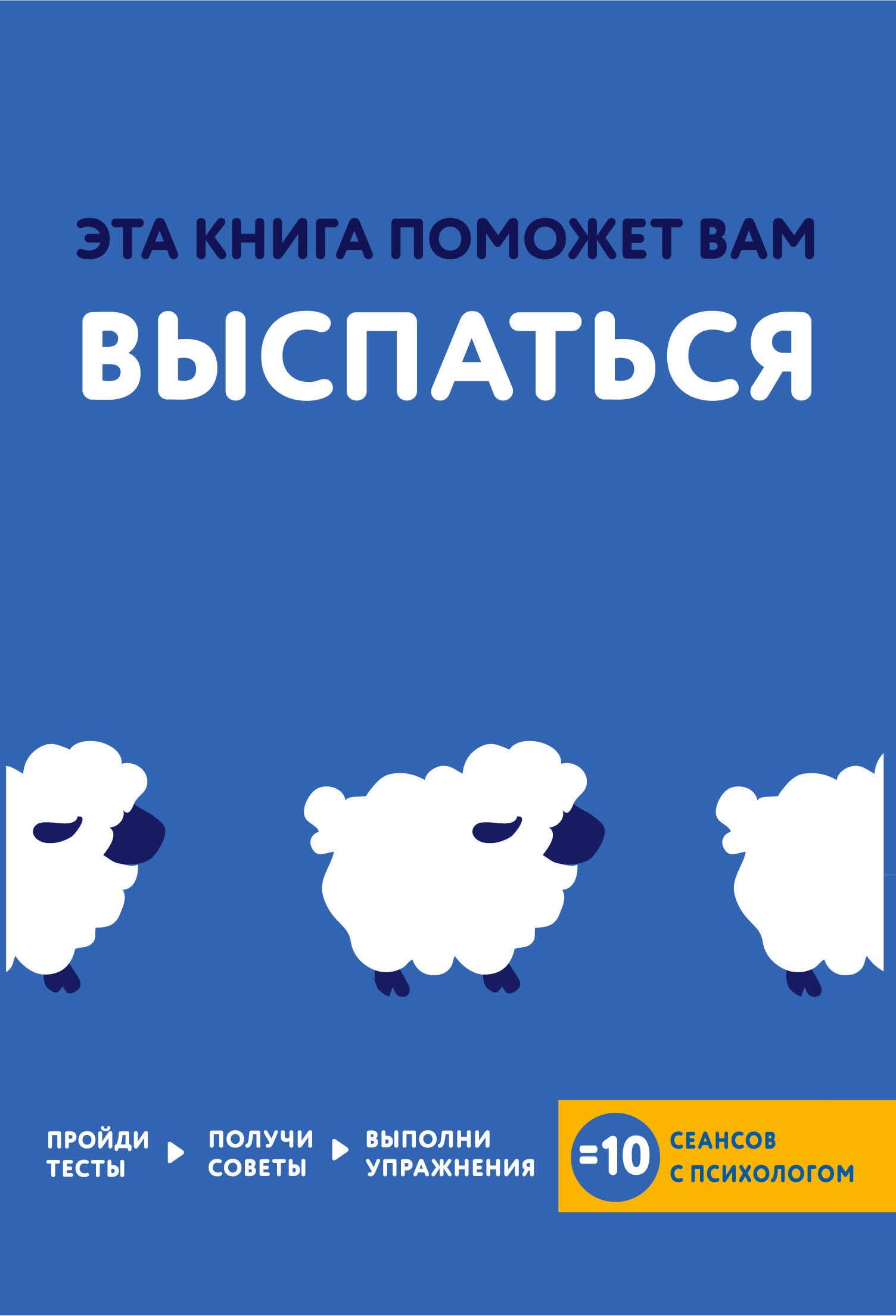 

Эта книга поможет вам выспаться