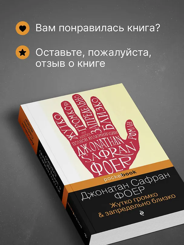 Книга Жутко громко и запредельно близко (Джонатан Фоер) — 9