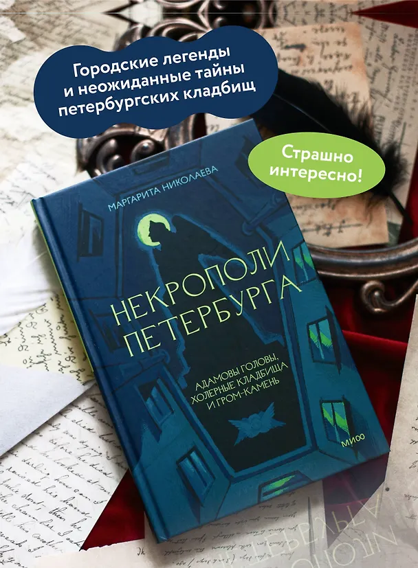 Книга Некрополи Петербурга. Адамовы головы, холерные кладбища и Гром-камень (Маргарита Николаева) — 7