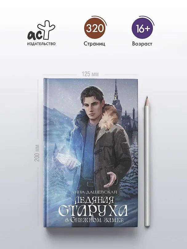 Книга Ледяная старуха в Снежном замке (Анна Дашевская) — 6