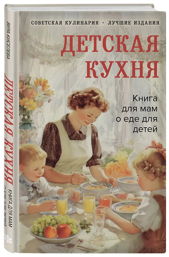 Книга Детская кухня. Книга для мам о еде для детей (Вера Киселева) — 4