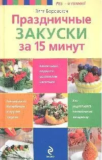 Праздничные закуски за 15 минут — 2183636 — 1