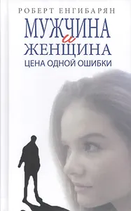 Мужчина и женщина. Цена одной ошибки