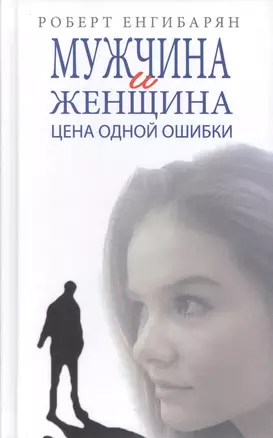 Мужчина и женщина. Цена одной ошибки — 2582799 — 1