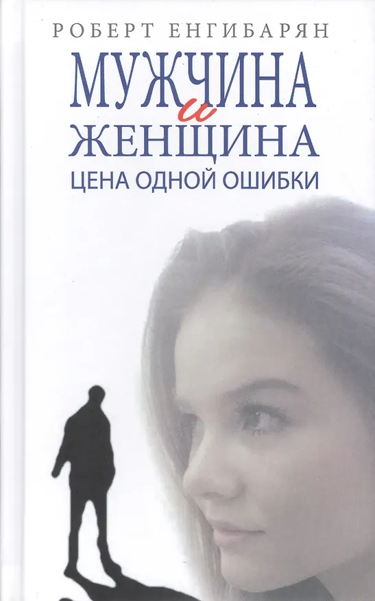 Книга Мужчина и женщина. Цена одной ошибки (Роберт Енгибарян) — 1