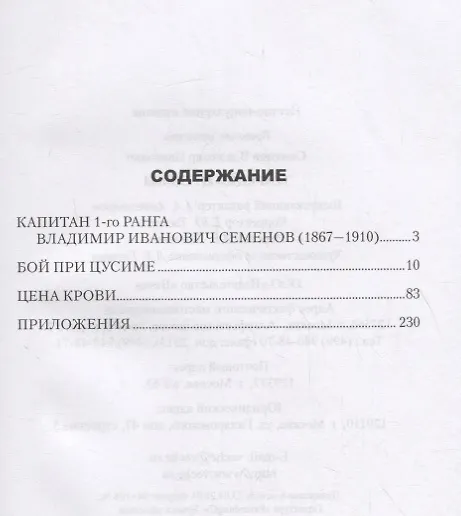 Книга Трагедия Цусимы (Владимир Семенов) — 2