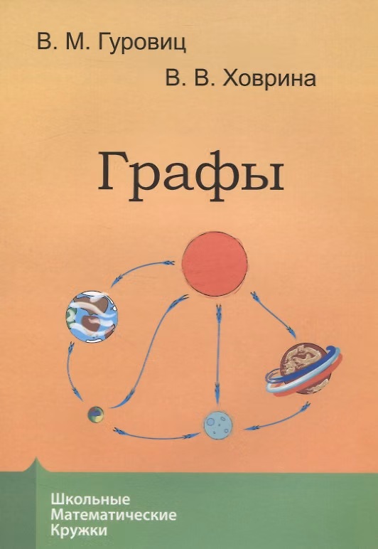 Книга Графы (Владимир Гуровиц, Вера Ховрина) — 1