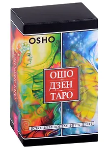 Ошо Дзен Таро. Всеобъемлющая игра Дзен (79 карт )