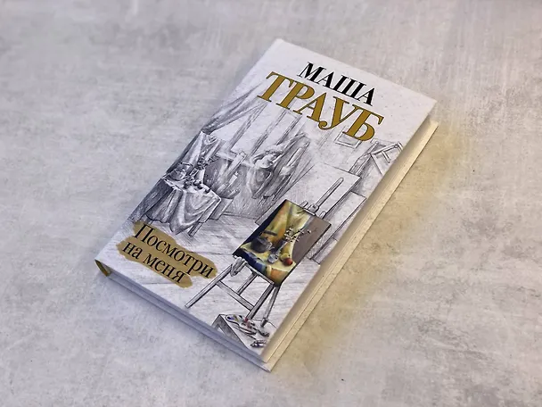Книга Посмотри на меня (Маша Трауб) — 9