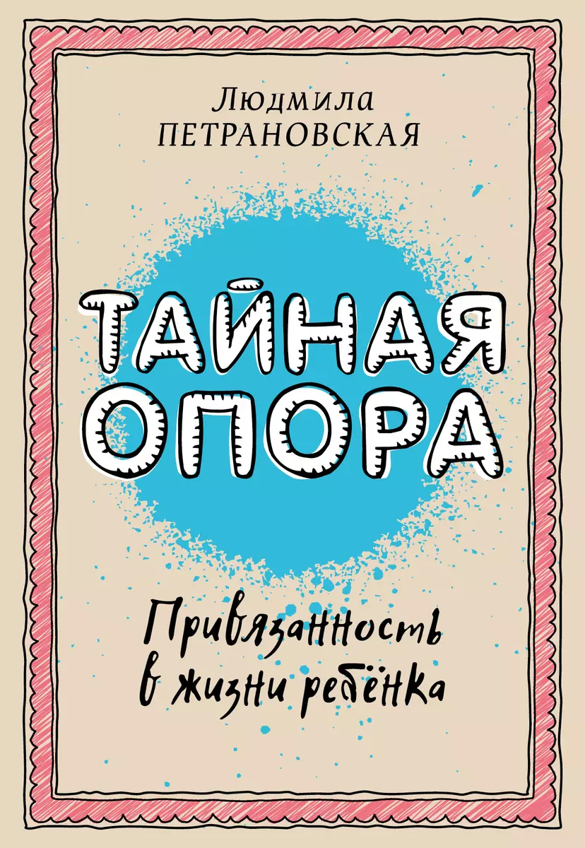 Тайная опора: привязанность в жизни ребенка (Людмила Петрановская) - купить  книгу с доставкой в интернет-магазине «Читай-город». ISBN: 978-5-17-094095-0