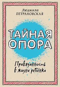 Тайная опора: привязанность в жизни ребенка