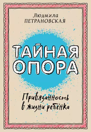 Тайная опора: привязанность в жизни ребенка — 2499696 — 1