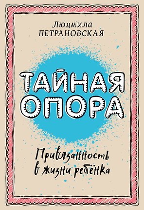 Тайная опора: привязанность в жизни ребенка