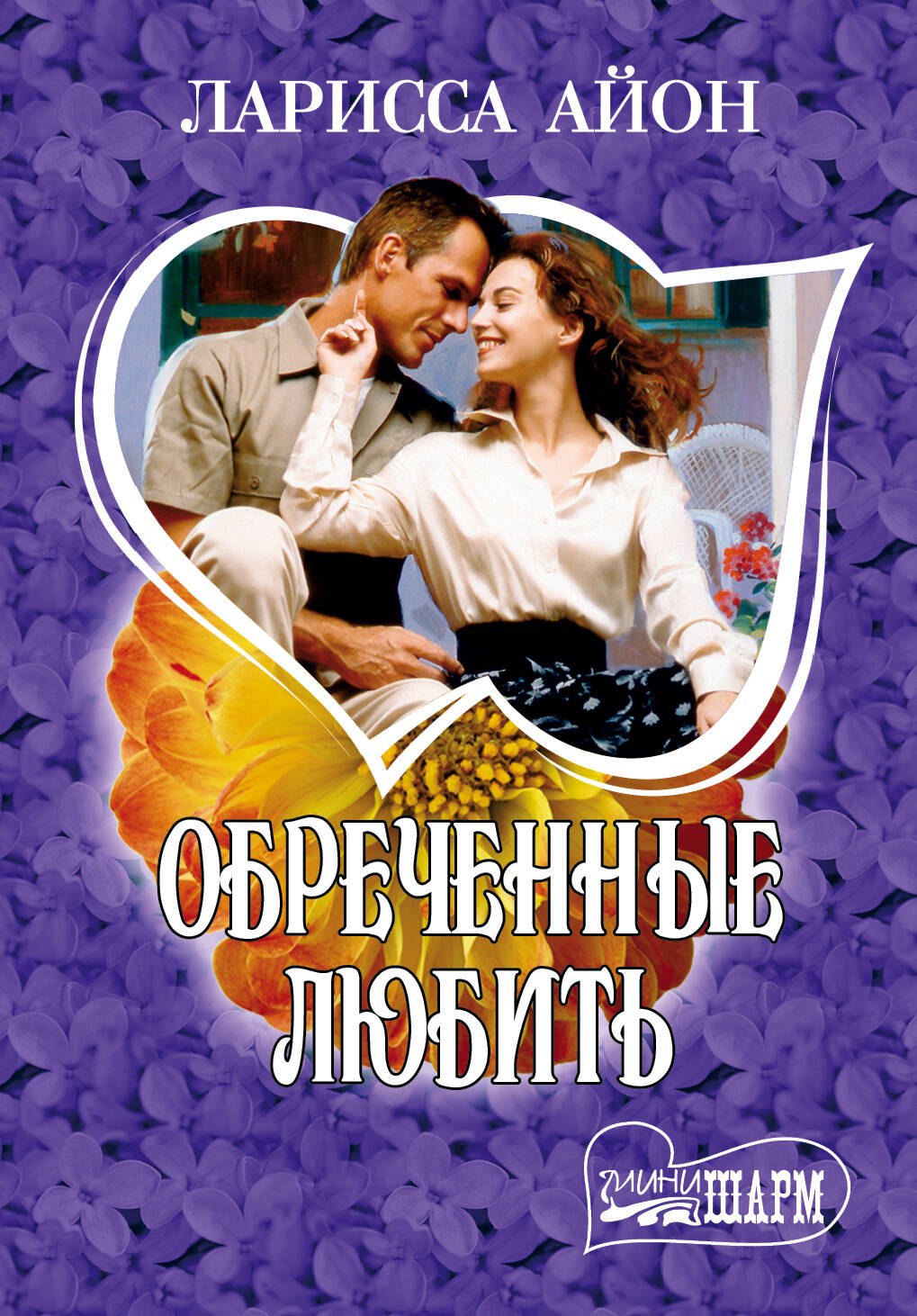 

МШ.Обреченные любить