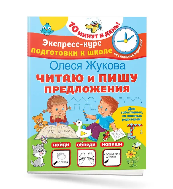 Книга Читаю и пишу предложения (Олеся Жукова) — 3