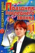 Праздник последнего звонка. Вып.1 — 2120482 — 1