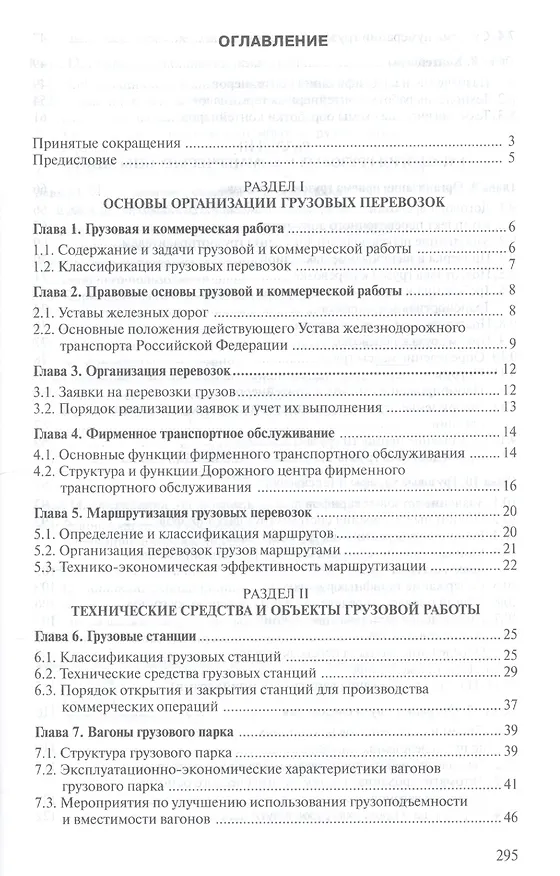 Книга Организация перевозок грузов / Под ред. Семенова В.М. (2-е изд. стер.) учебник (Владимир Семёнов) — 2