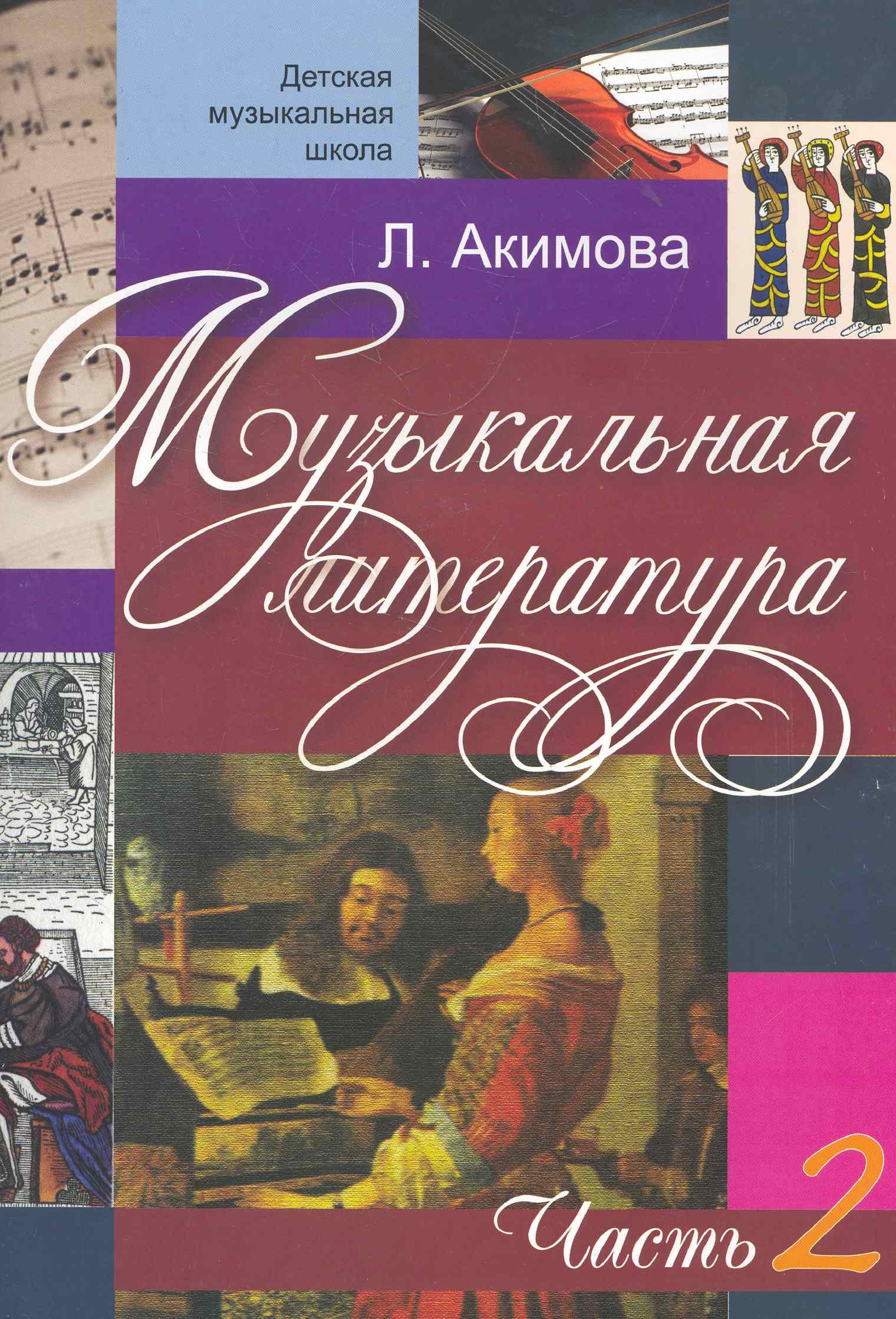 

Музыкальная литература (вып.2)(с аудиоприложением)