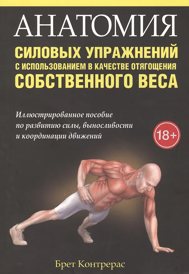 Книга Анатомия силовых упражнений с использованием в качестве отягощения собственного веса (Брет Контрерас) — 1