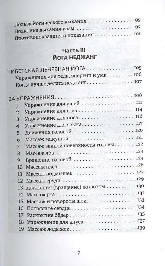 Книга Тибетская йога неджанг для здоровья и долголетия с илл. (Нида Ченагцанг) — 4