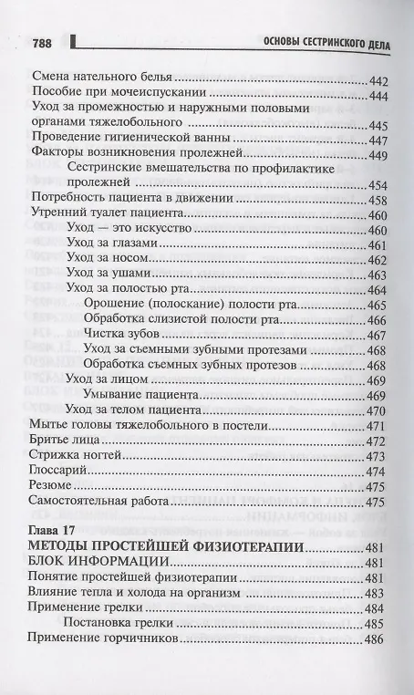 Книга Основы сестринского дела Курс лекций медицинские технологии (6 изд) (СМО) Кулешова () — 13
