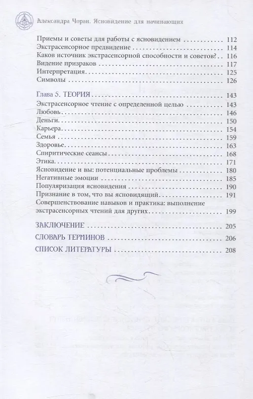 Книга Ясновидение для начинающих. Простые техники для развития вашего экстрасенсорного восприятия (Александра Чоран) — 3