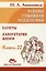 Основы гуманной педагогики. Книга 22. Хариты. Лаборатория жизни — 3012773 — 1