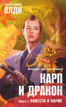 Карп и дракон. Книга 1. Повести о карме — 2773250 — 1