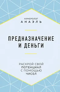 Предназначение и деньги