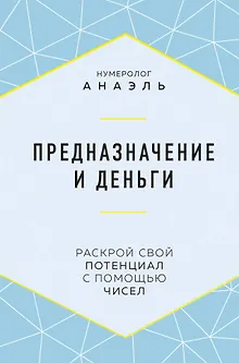 Предназначение и деньги