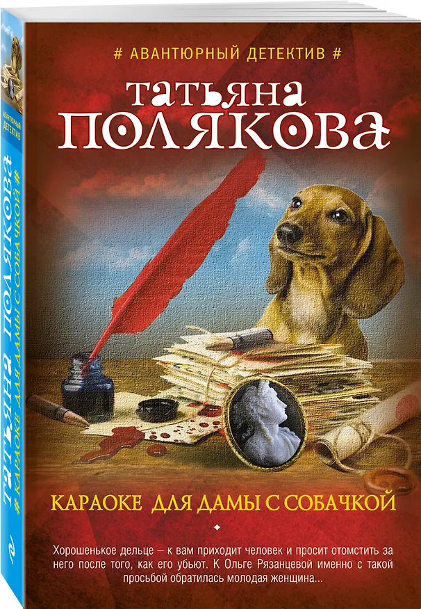 Книга Караоке для дамы с собачкой : роман (Татьяна Полякова) — 4