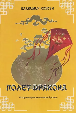 Книга Полет дракона Историко-приключенческий роман (Владимир Ковтун)