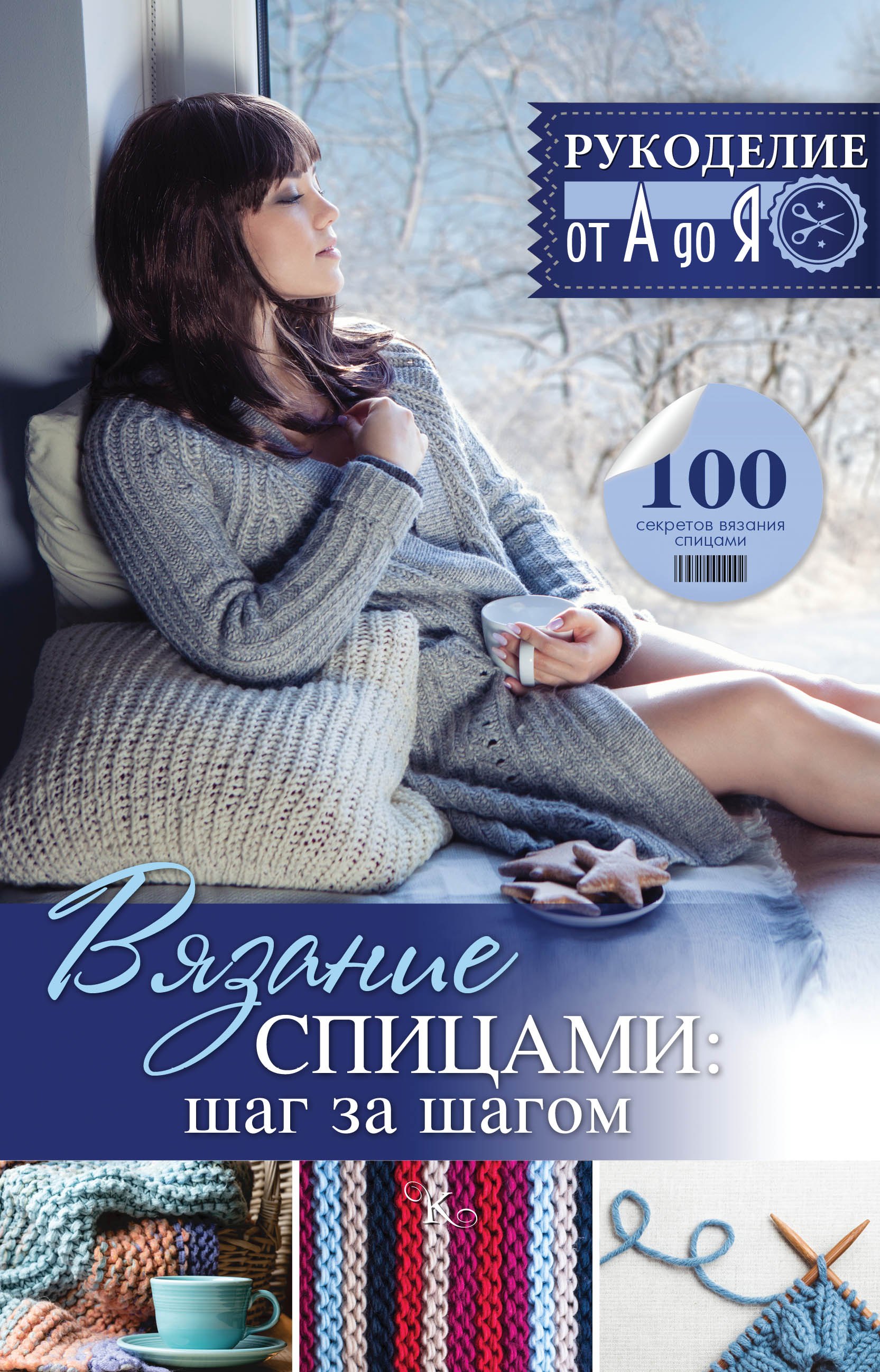 

Вязание спицами: шаг за шагом