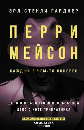 Книга Перри Мейсон: Дело о любопытной новобрачной. Дело о коте привратника (Эрл Гарднер)
