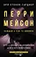 Перри Мейсон: Дело о любопытной новобрачной. Дело о коте привратника — 2811435 — 1