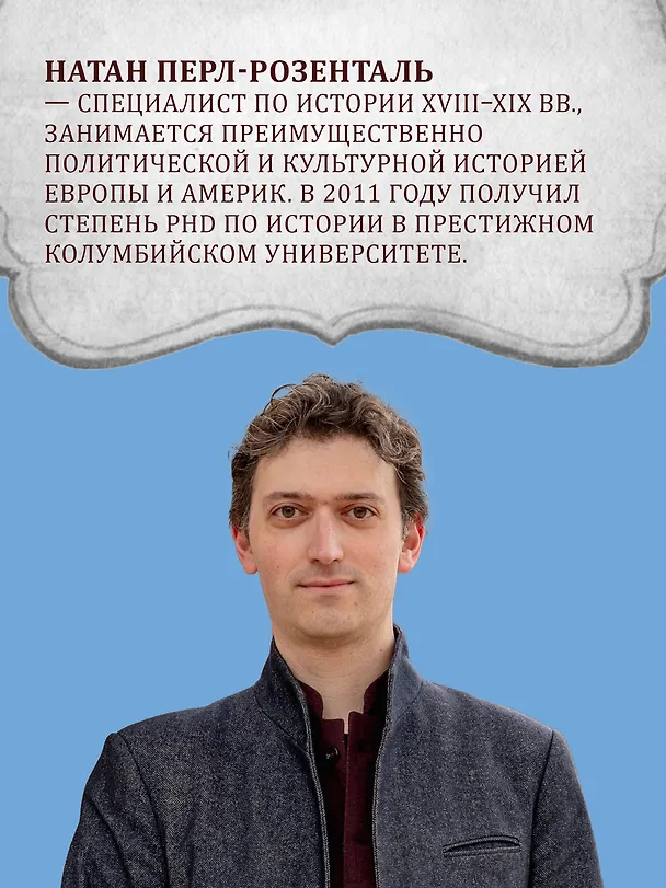 Книга Эпоха революций и поколения, которые их вершили: 1760–1820 (Натан Перл-Розенталь) — 7