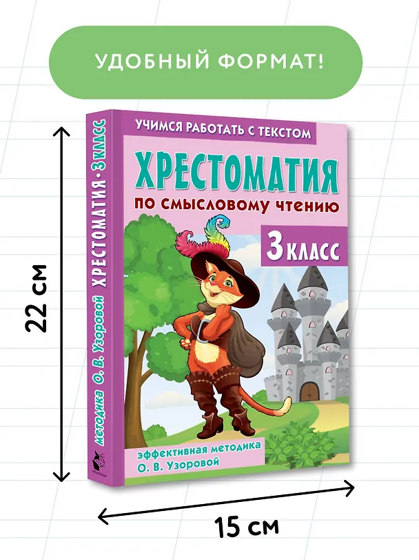 Книга Хрестоматия по смысловому чтению. 3 класс (Ольга Узорова) — 8