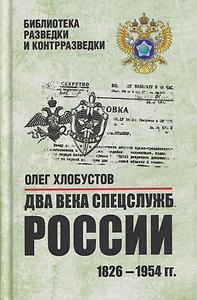 Два века спецслужб России. 1826-1954 гг.