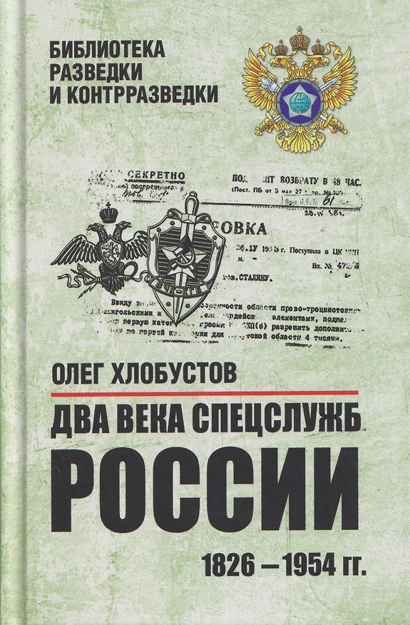 Книга Два века спецслужб России. 1826-1954 гг. (Олег Хлобустов) — 1