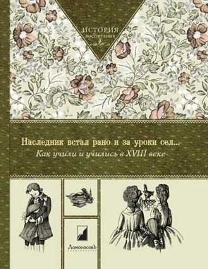 

Наследник встал рано и за уроки сел. Как учили и учились в XVIII веке